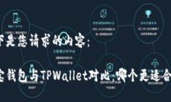 以下是您请求的内容：波宝钱包与TPWallet对比：哪