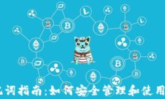 TPWallet助记词指南：如何安全管理和使用Sugar助记