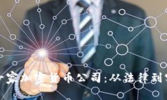 如何成功注册一家加密货币公司：从法律到实操