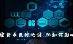 揭开SBF加密货币巨鲸之谜：他如何影响市场动向