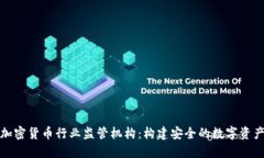 韩国加密货币行业监管机构：构建安全的数字资