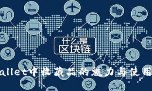 TPWallet中收藏品的魅力与使用指南
