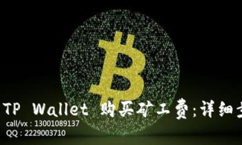 如何通过 TP Wallet 购买矿工费：详细步骤与指南