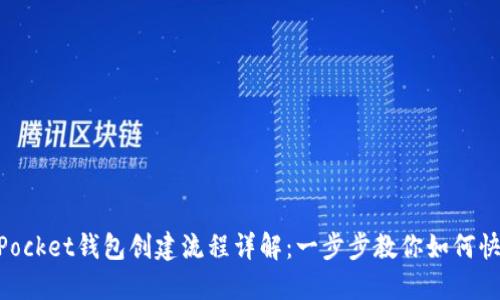 TokenPocket钱包创建流程详解：一步步教你如何快速上手