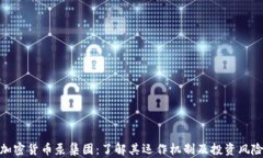 加密货币泵集团：了解其运作机制及投资风险
