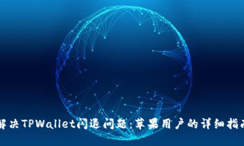 解决TPWallet闪退问题：苹果用户的详细指南