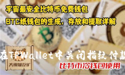 如何在TPWallet中关闭指纹付款功能
