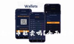 tpwallet空投的币能卖吗？全面解析及操作指南