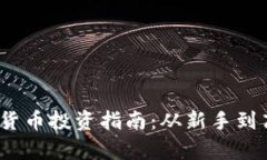 : 2023年加密货币投资指南：从新手到高手的全面