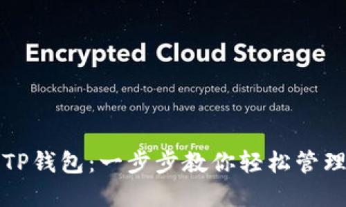 如何批量创建TP钱包：一步步教你轻松管理多个数字资产