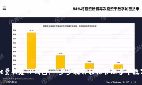 如何批量创建TP钱包：一步步教你轻松管理多个数字资产