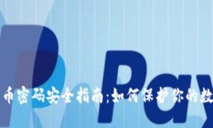 加密货币密码安全指南：如何保护你的数字资产