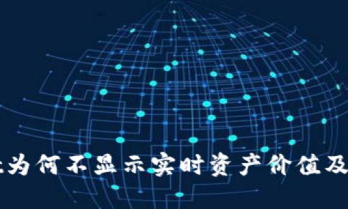 TPWallet为何不显示实时资产价值及解决方案