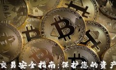 加密货币交易安全指南：保护您的资产不被盗取