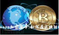 全面解析Mewapp加密货币：如何在区块链时代获得