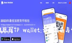 如何将猪币提现到TP wallet：详细指南与常见问题