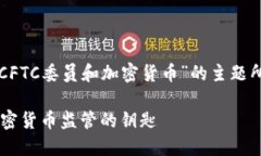 下面是围绕“美国CFTC委员和加密货币”的主题所