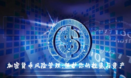 加密货币风险管理：保护你的投资与资产