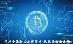 印度全面打击加密货币：现状与未来展望