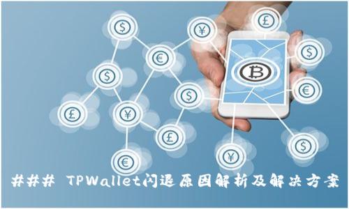 ### TPWallet闪退原因解析及解决方案