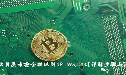 如何将欧易屎币安全提现到TP Wallet？详解步骤与注意事项