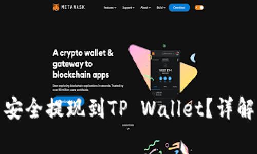 如何将欧易屎币安全提现到TP Wallet？详解步骤与注意事项