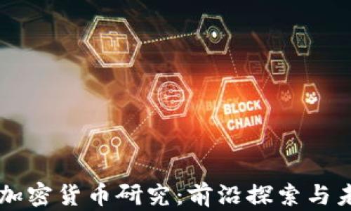 
美联储加密货币研究：前沿探索与未来展望