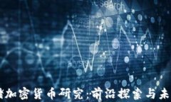 美联储加密货币研究：前沿探索与未来展望