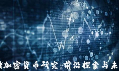 
美联储加密货币研究：前沿探索与未来展望