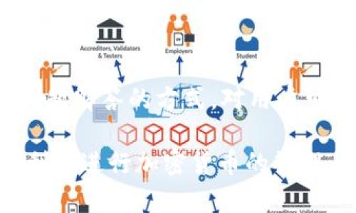   如何将TPWallet中的资金安全快速转移到IM钱包的全面指南 / 
 guanjianci TPWallet, IM钱包, 加密货币转移, 钱包安全 /guanjianci 

### 内容主体大纲

1. 引言
   - 简述TPWallet和IM钱包的背景及功能
   - 转移加密货币的必要性

2. TPWallet简介
   - TPWallet的特点和功能
   - 如何在TPWallet中设置和管理账户

3. IM钱包简介
   - IM钱包的特点和功能
   - 如何在IM钱包中设置和管理账户

4. 转移资金的准备工作
   - 验证账户信息
   - 确保网络连接及钱包安全性

5. 转移资金的具体步骤
   - 从TPWallet提币的方法
   - 在IM钱包中接收币的方法
  
6. 转移后的注意事项
   - 确认交易状态
   - 如何保持账户安全

7. 常见问题解答
   - 7个常见问题与详细解答

8. 总结
   - 重新强调转移过程的要点
   - 提醒用户保持警惕

---

### 1. 引言

在当今的数字化时代，加密货币的流通与管理变得愈发重要。TPWallet和IM钱包都是受欢迎的加密货币钱包，各自具有独特的优势与功能。随着用户对资金安全及便捷转移的需求日益增加，了解如何将TPWallet中的资金安全地转移到IM钱包成为了一个亟待解决的问题。

本文将为您提供一个全面的指南，详细讲解如何在TPWallet和IM钱包之间安全快速地转移您的资金。无论您是加密货币的新手还是有一定经验的用户，这篇文章都会为您提供有价值的信息和实用的建议。

### 2. TPWallet简介

TPWallet是一款功能强大的加密货币钱包，支持多种数字货币的存储和管理。这款钱包的界面友好，用户可以轻松进行资产的监控和管理。TPWallet还提供了安全的私钥管理机制，确保用户的资产安全。

TPWallet的主要特点包括：
ul
  li多币种支持：用户可以在一个钱包中管理多种加密货币。/li
  li安全性：提供高级别的安全保障功能，保护用户的投资。/li
  li便捷性：清晰的操作流程，适合不同背景的用户。/li
/ul

用户在TPWallet中只需创建一个账户，便可以轻松管理他们的资产，包括发送和接收加密货币。

### 3. IM钱包简介

IM钱包是另一款流行的加密货币钱包，因其高安全性和易用性受到广泛欢迎。IM钱包不仅支持多种加密货币的接收和发送，还拥有独特的交易记录查询功能，为用户提供了更强的数据分析能力。

IM钱包的主要特点包括：
ul
  li用户友好的界面，适合新手用户使用。/li
  li强大的安全机制，保障用户资产不受损失。/li
  li实时查询功能，帮助用户随时了解市场动态。/li
/ul

用户使用IM钱包非常方便，只需简单几步即可设置账户并进行交易。

### 4. 转移资金的准备工作

在将TPWallet中的资金转移到IM钱包之前，用户需要进行一些准备工作，以确保转移过程顺利进行并保证资产的安全性。

首先，用户需要确认TPWallet和IM钱包的账户信息是否准确无误，包括钱包地址、提供的币种等。此外，检查网络连接的稳定性也非常重要，确保在转移过程中的网络不出现故障。

最后，在进行转移前，用户还需提高对钱包安全的警惕，包括保持密码、私钥的安全，不随意点击不明链接等。

### 5. 转移资金的具体步骤

转移资金的过程主要包括两个步骤：在TPWallet中提币和在IM钱包中接收币。以下是详细的步骤指导：

#### 从TPWallet提币的方法

用户首先需要在TPWallet中登录账户，选择要转移的加密货币，输入IM钱包的接收地址，然后确认转账金额。TPWallet系统会提示用户确认交易信息，包括转出地址和数量，一旦确认，交易便会被处理，通常需要支付一定的网络费用。

在提交的过程中，用户应仔细核对转出地址，确保其准确无误，因为一旦转移完成，将无法进行撤回操作。

#### 在IM钱包中接收币的方法

一旦TPWallet发起了转移，用户需要在IM钱包中跟踪交易状态，确保资金能够及时到账。用户可以在IM钱包的“交易记录”中查看接收到的币，确认交易是否成功。

### 6. 转移后的注意事项

资金在TPWallet和IM钱包之间转移后，用户需要注意以下几个方面：

首先，要确认交易状态。在IM钱包中，用户需要检查到账的资金是否与TPWallet中转出的金额相匹配。

其次，用户要确保定期更改钱包密码和备份私钥，以确保账户的长期安全。如果发现任何异常情况，用户应及时采取措施，联系钱包的客服进行咨询。

### 7. 常见问题解答

#### 问题1：TPWallet和IM钱包的安全性如何？

TPWallet和IM钱包都具备高水平的安全设计，其分别采用了多种加密技术和双重验证机制来防范黑客攻击和盗币事件。用户在使用这两个钱包的时候，务必保持软件更新，确保钱包的安全性。

首先，TPWallet对用户的数据采用了AES加密，同时平台上大多数交易都是通过智能合约进行的，可以大幅提升交易的安全性。同时，用户也要定期更换密码和启用双重验证。

而IM钱包同样采取了严格的安全策略，确保用户的资产安全，包括多重签名技术、冷钱包储存等。用户在IM钱包设置时，也可以通过启用二次验证提升安全性。

#### 问题2：转移资金时有哪些费用？

在转移资金的过程中，用户需要注意潜在的网络费用。大多数加密货币在转移时都会产生交易费用，这些费用根据区块链的拥堵程度和网络情况而变化。例如，在以太坊网络上，由于其交易频繁，可能会产生较高的手续费。而在转移前，用户可根据当前的网络状态，调整转移金额以适应手续费。

此外，还有可能面临其他费用，例如平台服务费，这些费用因不同的交易平台和钱包而异。因此在转移之前，建议用户查询相关费用信息，以确保在转移资金时不会出现意外的经济损失。

#### 问题3：我能否在过程中的任何时间撤销转移？

在传输资金到IM钱包时，用户在确认转移之前是可以随时取消转移的。然而，一旦用户提交了转账请求并确认，转移过程便无法被撤销。因为加密货币的交易是不可逆的，如果资金已经被发送，用户将无法将其收回。因此，在进行转账操作时，务必仔细核对所有细节，确保每个环节都准确无误。

#### 问题4：转移资金需要多长时间？

转移资金所需的时间因多种因素而异。通常，交易批准的时间会在几分钟到几个小时之间，具体取决于网络的繁忙程度、当前区块链的处理速度以及您所选择的加密货币类型。在转移过程中，用户可通过TPWallet和IM钱包的关联功能，查询交易状态和进程，以了解资金的准确到达时间。

在某些情况下，如网络拥堵时，不同交易的处理速度可能相差较大，因此用户在部署转账时需要考虑到这样的可能性。

#### 问题5：如果我遇到问题，是否有客服支持？

遇到问题时，用户可以随时联系TPWallet和IM钱包的客服中心。大多数加密货币钱包都提供在线客服支持，用户可以通过邮件、在线聊天或社交媒体联系他们。客户支持团队通常会在尽可能快的时间内回复，并试图帮您解决问题。

注意，在联系客服时，务必提供详细的信息，例如您的账户信息、交易ID等，以便客服人员快速了解问题。

#### 问题6：怎样确保我的钱包安全？

确保钱包的安全性是十分重要的，用户在使用TPWallet和IM钱包时，应采取一些行之有效的安全措施。例如：
ul
  li定期更换密码并使用强密码策略。/li
  li启用双重验证功能，提升账户安全性。/li
  li保持客户端和操作系统更新，以防范潜在的安全漏洞。/li
  li不要随意分享个人信息或密钥，更不要在不信任的平台上进行交易。/li
/ul
只有采取这些适当的安全措施，用户才能较为放心地进行加密货币交易。

#### 问题7：我可以转移哪些类型的加密货币？

TPWallet和IM钱包都支持多种类型的加密货币，用户可以根据自己的投资需求选择合适的币种进行转移。在TPWallet中，用户可以找到一系列主流币种，如比特币、以太坊、Ripple等。而在IM钱包中，支持的币种往往也涵盖了主流市场。因此，用户在进行转移时，需确保IM钱包能够接收TPWallet上想要转移的币种。

在具体操作之前，建议用户先查阅两款钱包支持的币种列表，并确保自己要转移的币种在可支持的范围内。

### 8. 总结

在本文中，我们详细探讨了如何将TPWallet中的资金安全快速地转移到IM钱包，包括准备工作、具体步骤以及注意事项。同时，我们还通过常见问题解答的方式，对用户可能遇到的一些疑惑进行了详细解析。

加密货币的转移过程虽然相对简单，但用户在每一个步骤中都需保持谨慎，以避免潜在的损失。希望本文的内容能对您有所帮助，使您能够更顺利地进行加密货币的管理与转移。