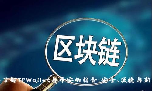 深入了解TPWallet与币安的结合：安全、便捷与新机遇