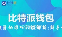 加密货币投资的准入门槛解析：新手必看的指南