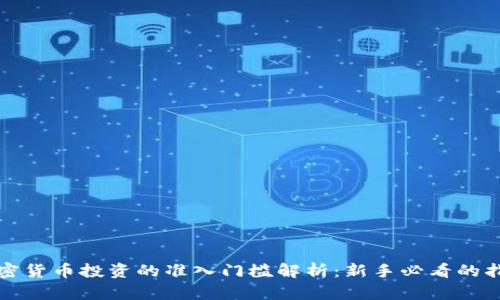 加密货币投资的准入门槛解析：新手必看的指南