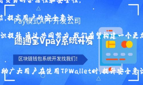 jiaotouTPWallet换币密码安全指南/jiaotou  
TPWallet, 换币密码, 数字货币安全, 钱包使用技巧/guanjianci  

## 内容主体大纲

1. 引言
    - 关于TPWallet的简介
    - 换币密码的重要性

2. TPWallet的基本功能
    - 支持的币种
    - 交易的便捷性

3. 换币密码的设置
    - 如何设置换币密码
    - 密码的复杂性要求

4. 换币密码的安全性
    - 常见风险分析
    - 如何保护换币密码

5. 忘记换币密码怎么办
    - 恢复流程
    - 预防建议

6. 实际案例分析
    - 密码被泄露的案例
    - 预防措施的有效性

7. 结论
    - 如何持续保护你的TPWallet账号
    - 未来数字货币安全的发展趋势

---

## 正文内容

### 引言

在数字货币日益普及的今天，用户对安全性要求越来越高。TPWallet作为一款功能强大的数字钱包，提供了安全的资产管理方案。而换币密码就是保障我们数字资产安全的重要方面之一。

### TPWallet的基本功能

TPWallet支持多种主流数字货币，如比特币、以太坊等，为用户提供了便捷的资产管理服务。用户可以轻松进行充值、转账和交易，操作界面友好，适合大众用户。

### 换币密码的设置

设置换币密码的步骤并不复杂，用户只需在应用内设置菜单中找到相关选项，按照指引完成设置。然而，为了提高安全性，用户需要注意密码的复杂性，切忌设置简单易记的密码。

### 换币密码的安全性

尽管TPWallet提供了多重安全防护，但用户仍需警惕各种风险，如网络钓鱼、恶意软件等。为了防止密码泄露，用户可以启用双因素认证等功能。

### 忘记换币密码怎么办

如果用户忘记换币密码，TPWallet提供了简单的恢复流程。用户需要通过注册时使用的邮箱或手机号进行验证，按照提示重置密码。同时，用户平时要做好密码记录，防止遗忘。

### 实际案例分析

在数字货币领域，密码泄露事件屡见不鲜。一些用户因为选择简单的密码，导致数字资产被盗。因此，了解其他用户的教训，才能更好地加强自己的安全防护。

### 结论

保护TPWallet账号安全是每位用户的重要责任。从设置复杂的换币密码，到及时更新和备份，都是保障资产安全的有效措施。未来，随着区块链技术的发展，数字货币安全性将会得到进一步提升。

---

## 相关问题及详细介绍

### 问题一：如何创建一个安全的换币密码？

如何创建一个安全的换币密码？

创建一个安全的换币密码是保护数字资产的第一步。安全密码应当具备以下几个特点：

- 长度：建议密码长度至少应为12个字符，更长的密码更难以被破解。
  
- 复杂性：密码应包含大写字母、小写字母、数字和特殊字符，越是复杂，安全性越高。

- 不可预测性：避免使用个人信息（如生日、姓名）等容易被猜到的信息。

可以考虑采用密码管理工具来生成和存储复杂密码，以确保密码的安全不被遗忘。同时，定期更换密码也是提升安全性的有效措施。

### 问题二：TPWallet是否有双因素认证功能？

TPWallet是否有双因素认证功能？

是的，TPWallet支持双因素认证（2FA），这是一种额外的安全措施，能够有效保护用户账号。启用双因素认证后，每次登录或进行关键操作（如换币）时，都需要输入手机收到的验证码。

为了启用双因素认证，用户需在账户设置中找到相关选项，并完成设置。推荐使用腾讯云、Google Authenticator等应用程序生成动态验证码，确保即使密码泄露，黑客仍无法轻易进入用户账号。

### 问题三：忘记换币密码后如何恢复？

忘记换币密码后如何恢复？

如果用户忘记换币密码，TPWallet提供了一套恢复流程。具体步骤如下：

1. 打开TPWallet应用，选择“忘记密码”选项。
  
2. 输入注册时使用的邮箱或手机号，系统会发送验证信息。

3. 根据提示完成身份验证（可能有验证码或安全问题）。

4. 完成验证后，您可以设置新的换币密码。

建议在恢复密码后，立即记录新密码，或使用安全密码管理工具保存，避免再次遗忘。

### 问题四：如何防止换币密码被盗？

如何防止换币密码被盗？

防止换币密码被盗是每位数字货币用户都应重视的事情。以下是几条有效的措施：

- 定期更改密码：定期更新换币密码可以降低安全风险。

- 提高警惕：避免在公众场合使用TPWallet，尤其是公共Wi-Fi。

- 防范社交工程攻击：不要轻易相信陌生邮件或电话，避免泄露个人信息。

- 使用安全软件：定期扫描手机及计算机，防止恶意软件入侵。

通过以上措施，用户可以大大降低换币密码被盗的风险，从而保护自己的数字资产。

### 问题五：数字货币交易有哪些常见风险？

数字货币交易有哪些常见风险？

数字货币交易虽然给用户带来了便利，但也伴随着多种风险：

- 市场波动风险：数字货币市场价格波动大，投资亏损的风险较高。

- 安全风险：交易过程可能受到黑客攻击，用户资产随时面临被盗的危险。

- 资金安全风险：选择不安全的钱包或交易平台，可能导致资产损失。

- 法律风险：部分地区对数字货币的法律法规不健全，可能导致用户投资受阻。

为了降低这些风险，用户需在投资前进行充分的研究和风险评估，并选择正规、安全的平台进行交易。

### 问题六：如何选择可信任的数字钱包？

如何选择可信任的数字钱包？

选择数字钱包时，要考虑多个因素以确保安全：

- 安全性：钱包应具备多重安全措施，如双因素认证、密码保护等。

- 口碑：查看其他用户的评价与反馈，确定该钱包是否受到广泛信任。

- 支持币种：关注钱包支持的币种是否符合自己的需求。

- 用户体验：用户界面友好，操作简单易用的数字钱包，更加适合大众用户。

在选择数字钱包时，不妨进行全面的对比研究，选择最适合自己的选项。

### 问题七：未来数字货币安全的发展趋势是什么？

未来数字货币安全的发展趋势是什么？

随着数字货币的不断发展，未来的安全保护手段也会不断提升：

- 更强的加密技术：新一代加密技术的出现，为数字资产的安全提供了更有效的保障。

- 区块链技术完善：区块链技术的不断演进，将大大增强交易透明度和安全性。

- 法律法规完善：各国政府对数字货币的监管及相关法律将日趋完善，提高交易的合法性和安全性。

- 用户教育加强：随着数字货币用户的反馈，钱包厂商将不断改进产品功能，提高用户的安全意识。

综上所述，未来数字货币安全最重要的将是科技的进步以及用户的安全意识提升。通过共同努力，我们有望构建一个更加安全的数字货币环境。

---

以上是TPWallet换币密码的安全指南及相关问题的详细解析。希望能够帮助广大用户在使用TPWallet时，提升安全意识，保护自己的数字资产。