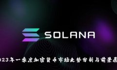 2023年一季度加密货币市场走势分析与前景展望