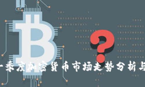 2023年一季度加密货币市场走势分析与前景展望