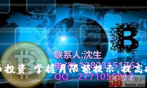 加密货币投资：掌握月限额提示，提高投资收益