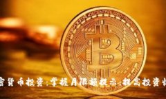 加密货币投资：掌握月限额提示，提高投资收益