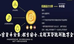 瑞士加密货币交易：探索安全、高效且合规的数