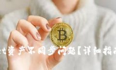 如何解决TPWallet资产不同步问题？详细指南与常见