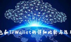 PT钱包和TPWallet的详细比较与选用指南