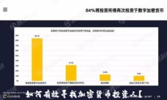 如何有效寻找加密货币投资人？