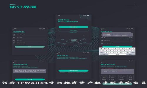 如何将TPWallet中的数字资产提币到币安交易所