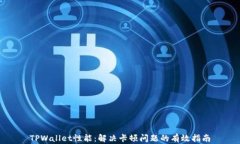 TPWallet性能：解决卡顿问题的有效指南