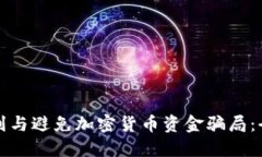 如何识别与避免加密货币资金骗局：全面指南