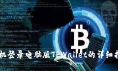 手机登录电脑版TPWallet的详细指南