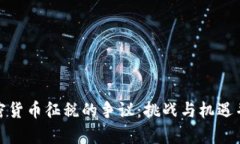 加密货币征税的争议：挑战与机遇并存