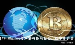 深入了解TP Wallet与币安网络的结合: 数字资产管理
