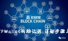 如何查询TPWallet的助记词：详解步骤与注意事项
