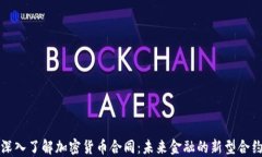 深入了解加密货币合同：未来金融的新型合约